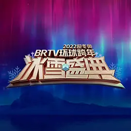 北京衛視2022環球跨年冰雪盛典