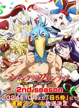 香格裡拉·開拓異境～糞作獵手挑戰神作～ 2nd season