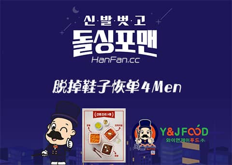 脫掉鞋子恢單4men